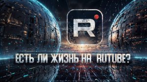 ЕСТЬ ЛИ ЖИЗНЬ НА RUTUBE? Рутуб вся правда! Стоит ли блогеру заводить свой канал. Монетизация Рутуб