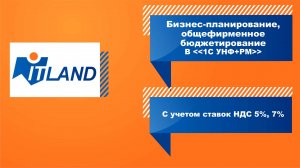 Превью вебинара «Бизнес-планирование и реализация проектов с учетом новых ставок НДС»