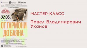 Мастер-класс Уханова П.В. (гармонь) - Форум "От гармони до баяна"