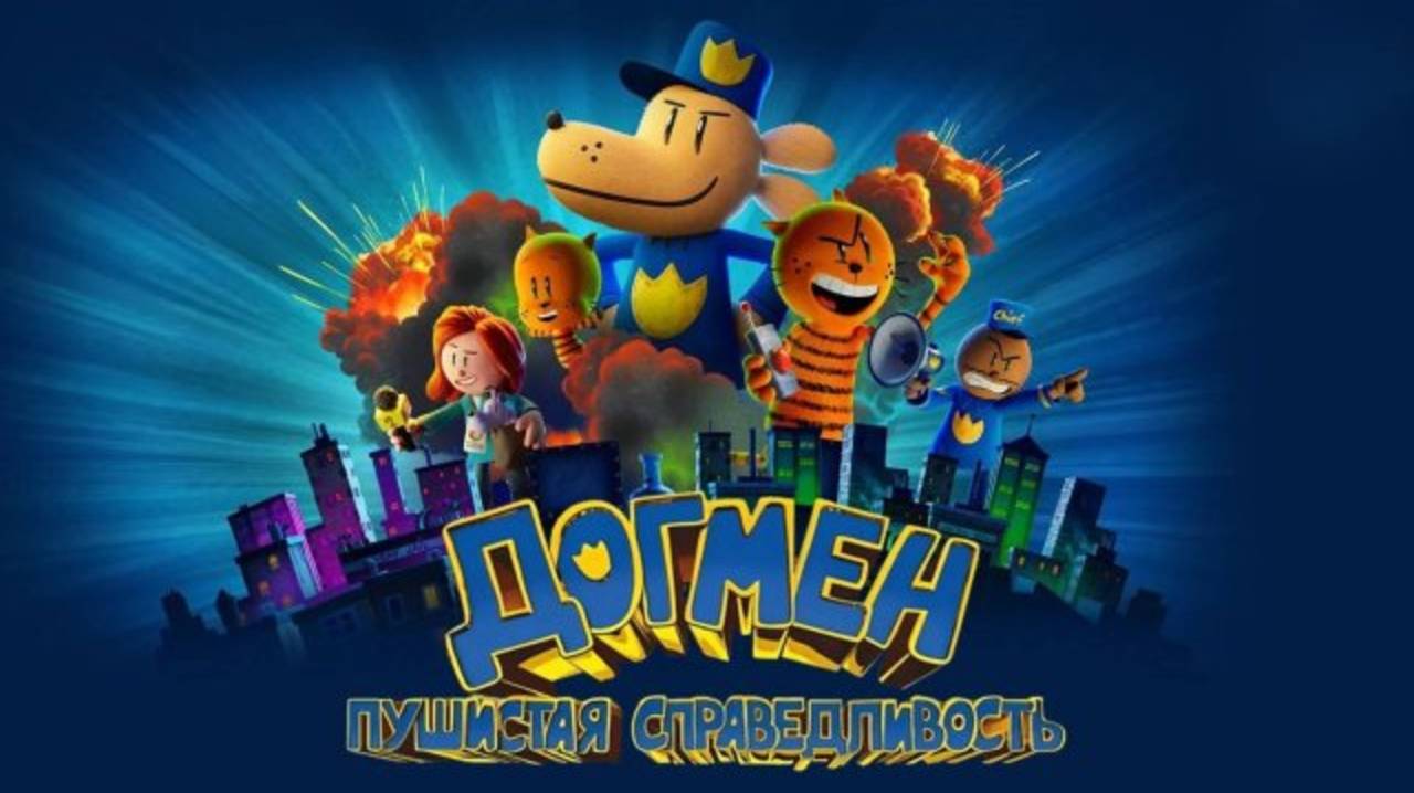 Трейлер мультфильма «Догмен» смотреть онлайн