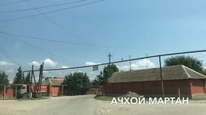 Экскурсия по улицам Ачхой-Мартана, знакомство с городом
