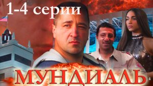 Лучший сериал. Имя ему Легион2. Мундиаль. 4 серия.