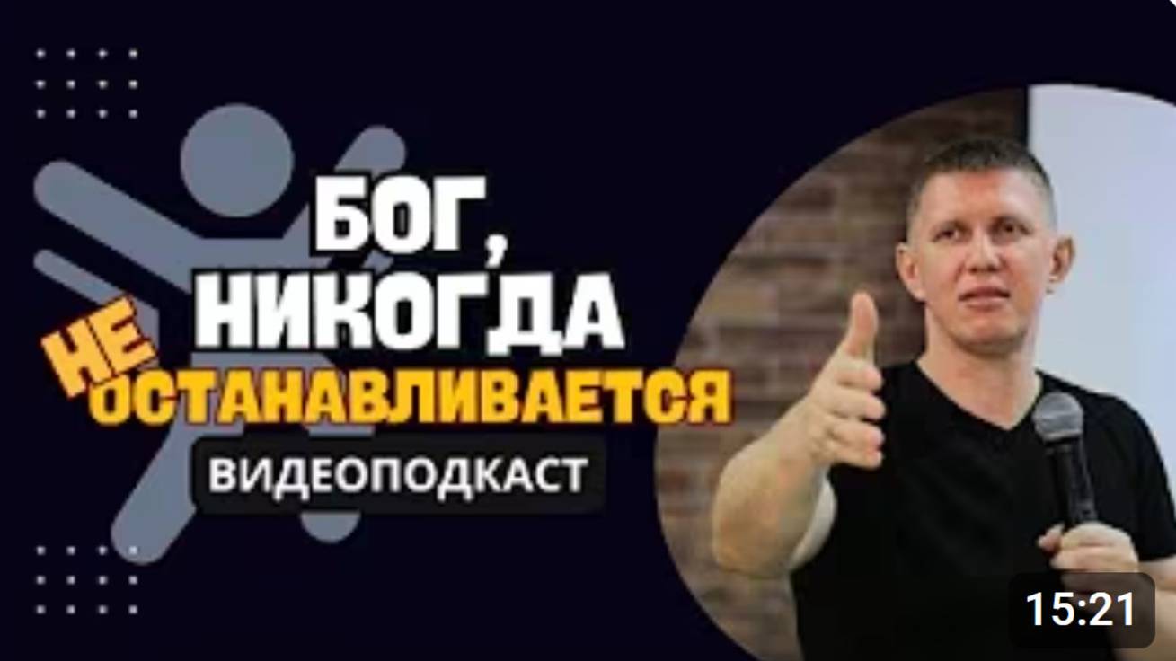 Бог, никогда не останавливается - М.Ларцин 16.05.24 подкаст смотреть онлайн