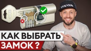 Не ошибись при выборе замка! 5 секретов безопасности, которые ты должен знать!
