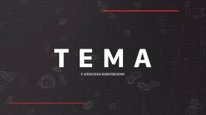 ⚡️Тема с Алексеем Бобровским | СОЛОВЬЁВLIVE | 5 марта 2025 года