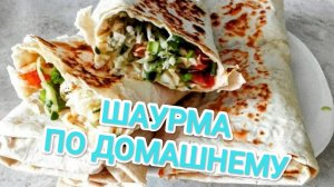 КАК ПРИГОТОВИТЬ ШАУРМУ? ВКУСНАЯ,СОЧНАЯ,И ОЧЕНЬ АППЕТИТНАЯ