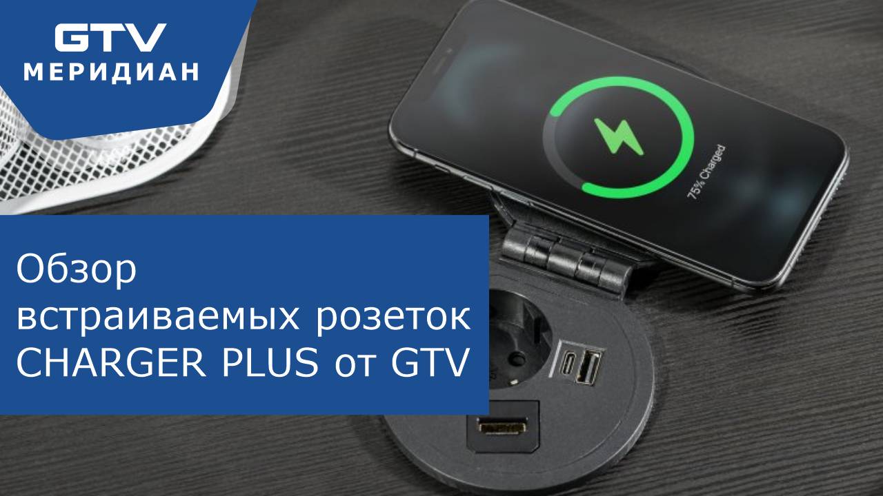 Видеообзор скрытых розеток CHARGER PLUS от GTV Меридиан