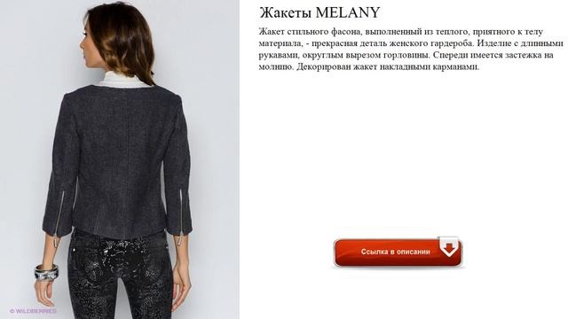 Жакеты MELANY осень