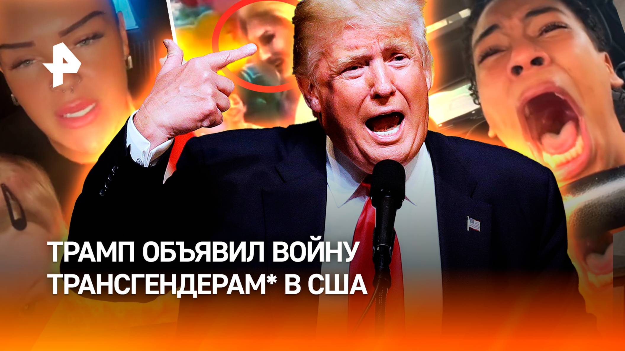 "Огромная ложь" и "геноцид": война трансгендеров* и Трампа набирает обороты в США