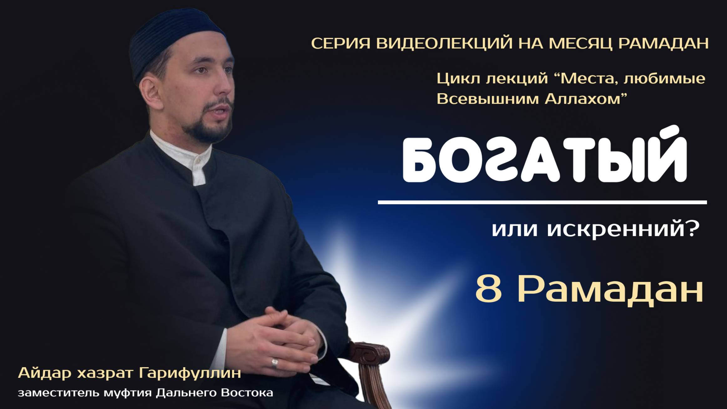 Богатый или искренний? | 8 Рамадан 2025 | Места любимые Всевышним Аллахом