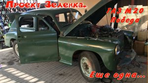 ГАЗ М20 Победа проект Зелёнка