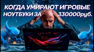 Когда умирают новые игровые монстры. Asus Rog Strix G18 G814JZ за 330000руб и ремонт этого ноутбука
