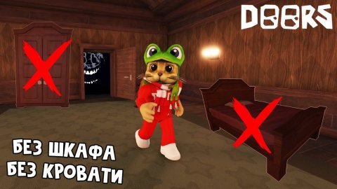 Прохожу 100 ДВЕРЕЙ, но без ШКАФА, КРОВАТИ и РЕСПАВНА | DOORS roblox | Как выжить без шкафа в ДОРС