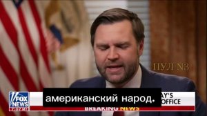 🇺🇸🇺🇦Вице-президент США Джей-Ди Вэнс впервые рассказал о перепалке Трампа и Зеленского  Основное: