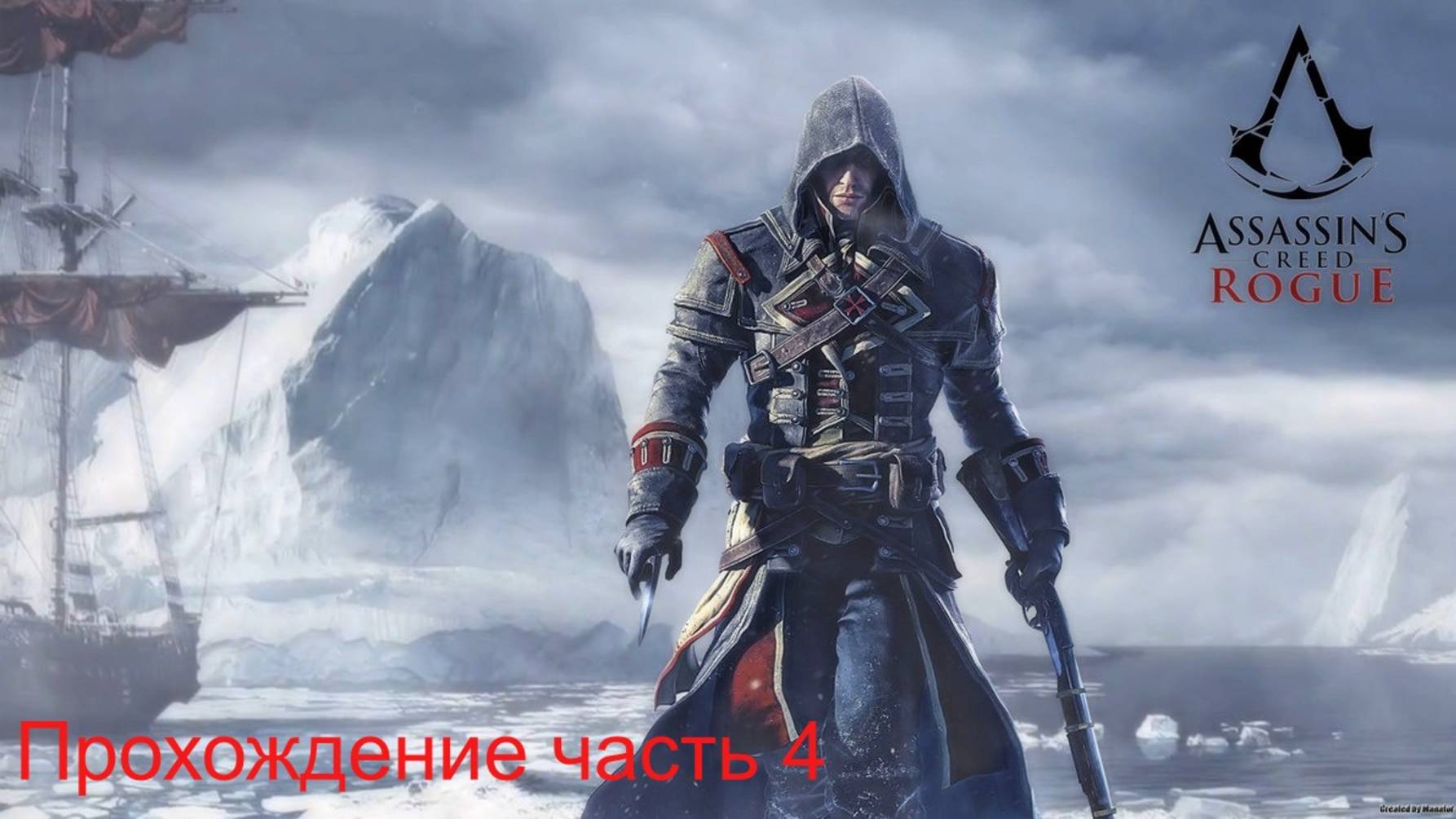 Rogue часть 4