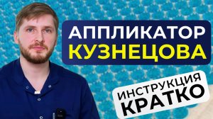 Аппликатор Кузнецова спасет от боли в спине. Правда ли это? Сколько нужно лежать на коврике?