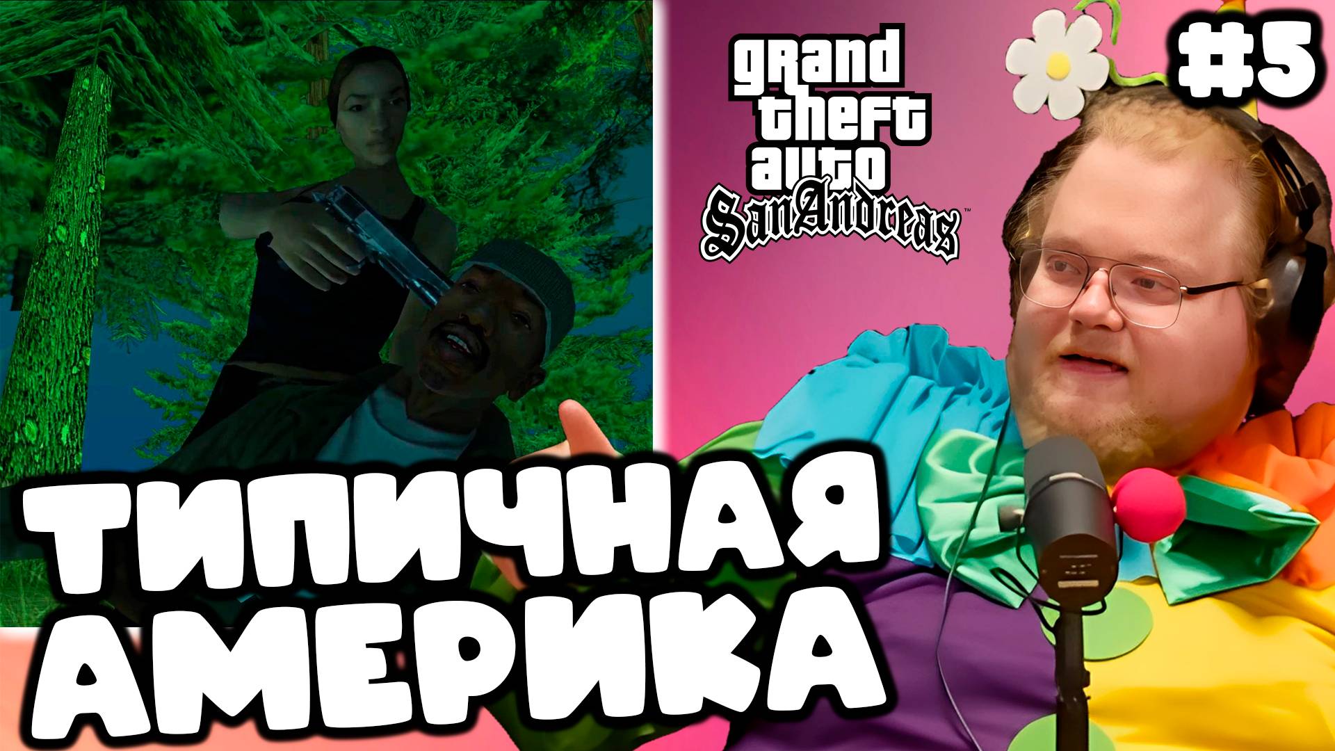 [T2x2 играет в Grand Theft Auto: San Andreas] ТИПИЧНАЯ АМЕРИКА #5