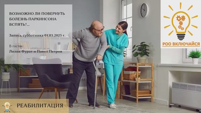 Субботник 01.03.2025 Лилия Фурат и Павел Петров