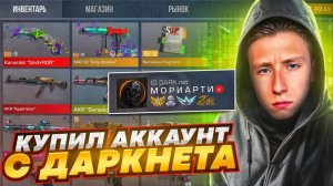 КУПИЛ САМЫЙ СЕКРЕТНЫЙ АККАУНТ С ДАРКНЕТА ЗА 1.000.000 ГОЛДЫ И НА НЁМ БЫЛО.... STANDOFF 2