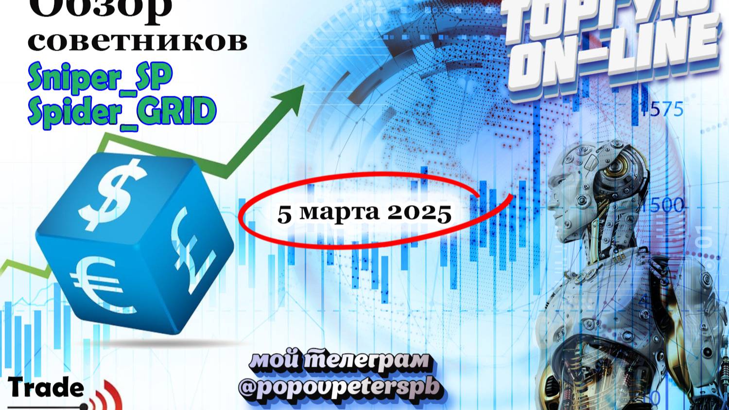 Роботизированная торговля - тренд 2025 года! Заработок на полном автомате.