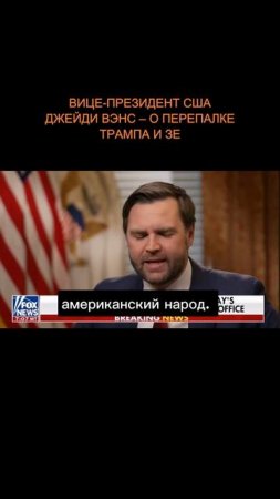 💥 Вице-президент США ДжейДи Вэнс – о перепалке Трампа и Зе