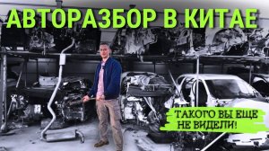 КИТАЙ РАЗОБРАЛИ НА ЗАПЧАСТИ| 🚗 Секреты РАЗБОРА, МАГИЯ ЗАПЧАСТЕЙ и ВОССТАНОВЛЕНИЕ из пепла 🔧 #2025