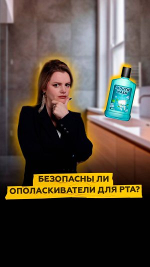 Безопасны ли ополаскиватели для рта?