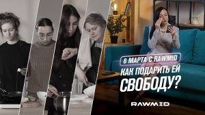 Что подарить на 8 марта — Дарите свободное время, удобство и пользу RAWMID