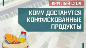 «Кому достанутся конфискованные продукты»