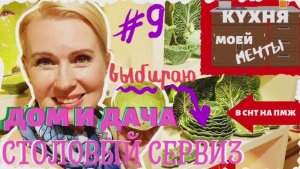 КУХНЯ | ВЫБОР СТОЛОВОЙ ПОСУДЫ ДЛЯ ДАЧИ И ДОМА| Выпуск #9