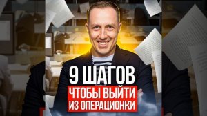 Без ЭТОГО ты НИКОГДА не выйдешь из операционки. ВЫХОД ИЗ ОПЕРАЦИОНКИ за 9 ПРОСТЫХ ШАГОВ