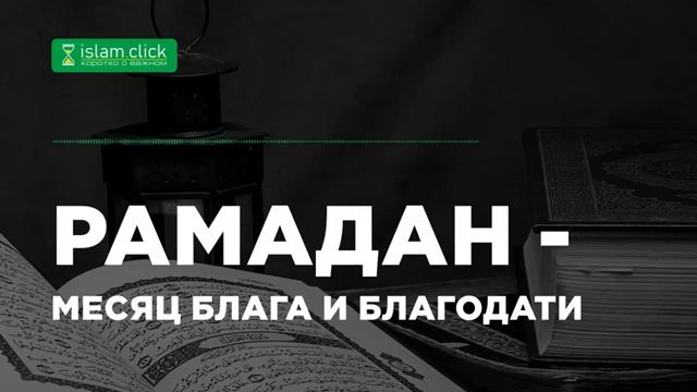 Рамадан — месяц блага и благодати. Абу Яхья Крымский