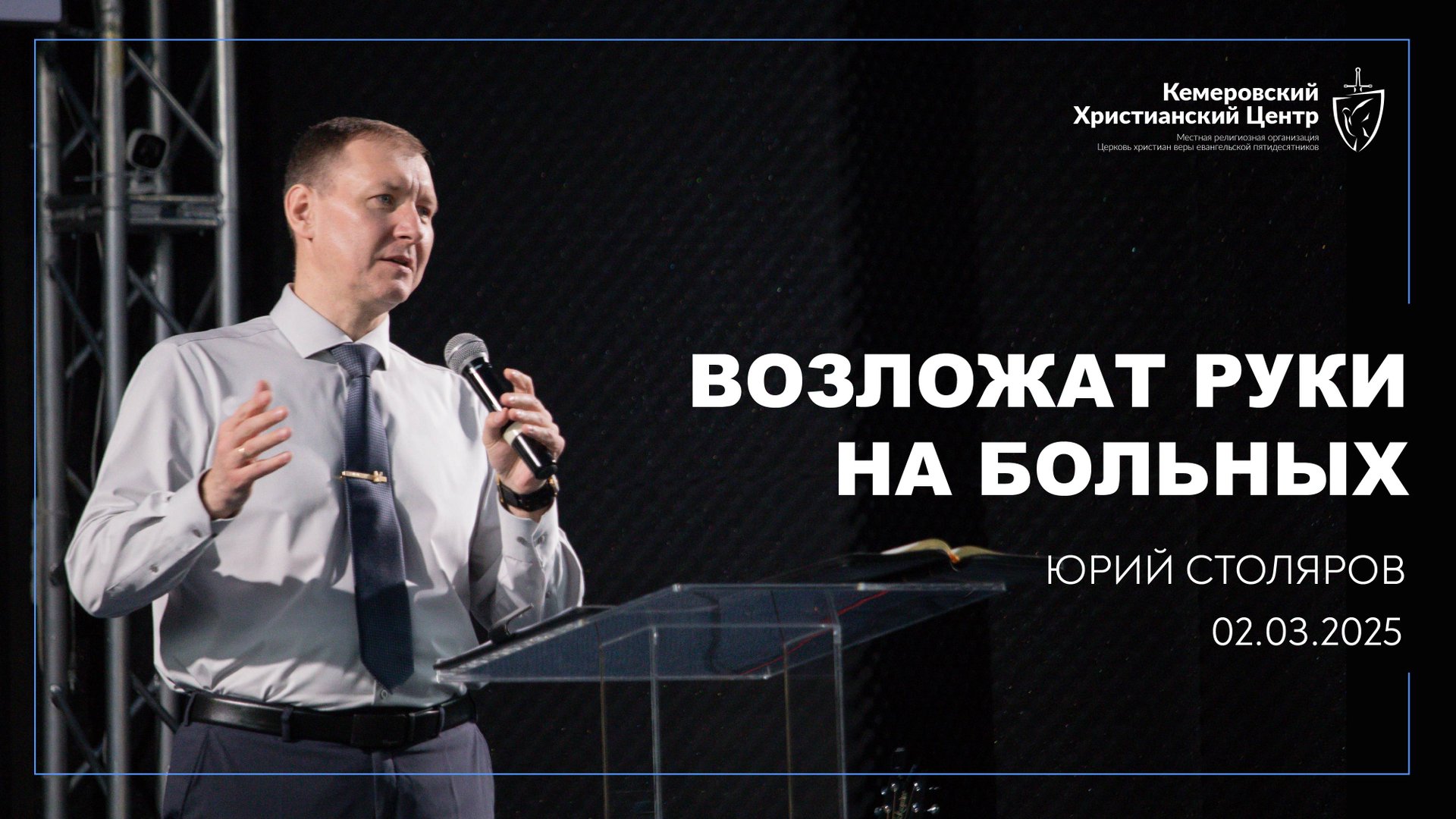 🎙 «Возложат руки на больных» - Столяров Юрий • 02.03.2025 - КХЦ 🌍 смотреть онлайн