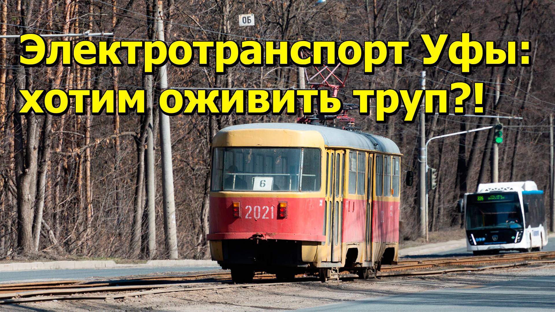 "Электротранспорт Уфы: хотим оживить труп?!" "Открытая Политика" Экономика. 06.03.25