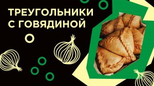 Как приготовить ТРЕУГОЛЬНИКИ из фермерской лавки