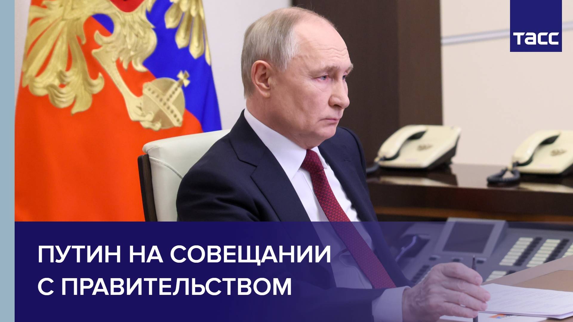 Путин на совещании с правительством