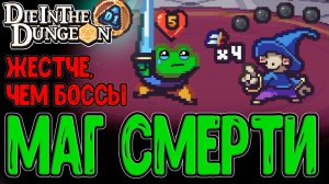 Синдер дуреет с этого Монстра :D / Мантия вечного Блока и Возвышение D1 / Die in the Dungeon