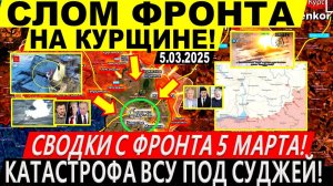 Свежая сводка 5 марта! Крах ВСУ под Суджей! Курская область. Решения Трампа. Зеленский в ШОКЕ! США