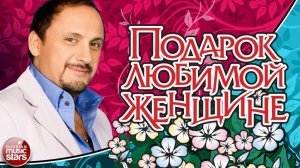 ПОДАРОК ЛЮБИМОЙ ЖЕНЩИНЕ ❀ САМЫЕ КРАСИВЫЕ ПЕСНИ ДЛЯ ЛЮБИМОЙ ❀