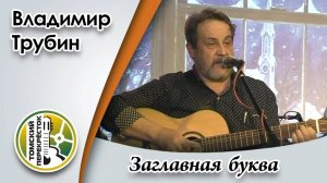 "Заглавная буква"- Владимир Трубин