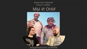 Беседы по произведению Мартти Ларни «Четвёртый позвонок». Часть 11. Мы и Они