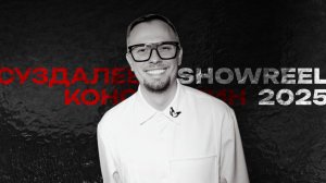 Ведущий Константин Суздалев Showreel 2025