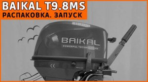 Лодочный мотор BAIKAL T9.8MS. Запуск