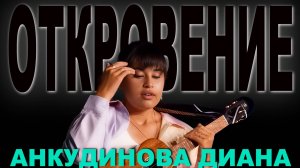 Анкудинова Диана