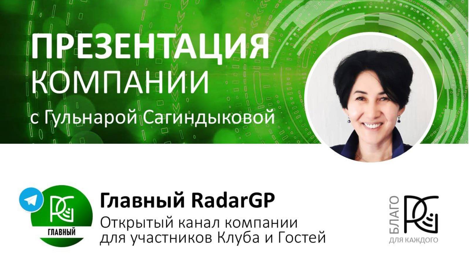 Презентация компании | Гульнара Сагиндыкова | Новая рыночная модель RadarGP | 05.03.25г.