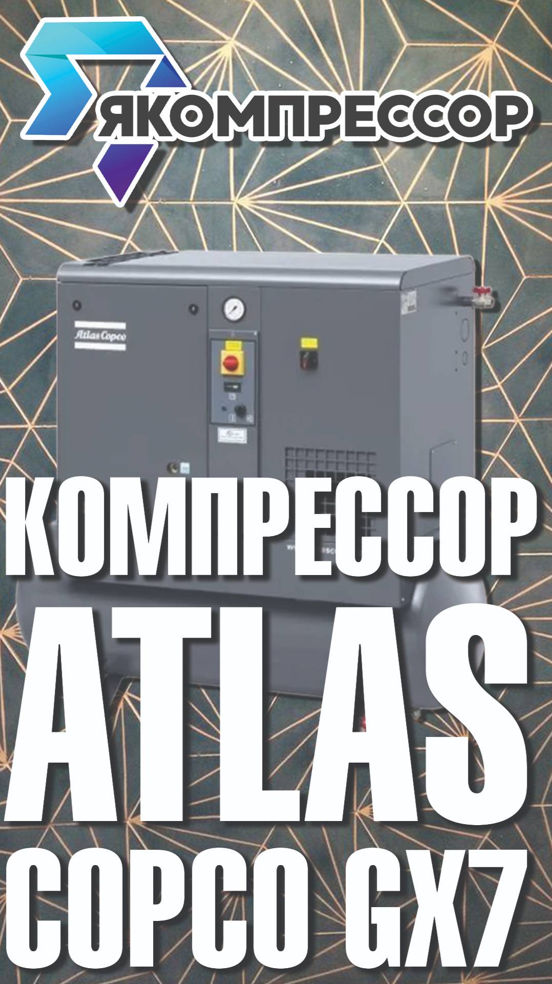 Компрессор ATLAS Copco GX7. #москва #купить #доставка #пермь #урал #россия #сочи #мурманск #питер