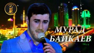 Красиво спел🎵 Мурад Байкаев -  Вспомни обо мне🎵 2018
