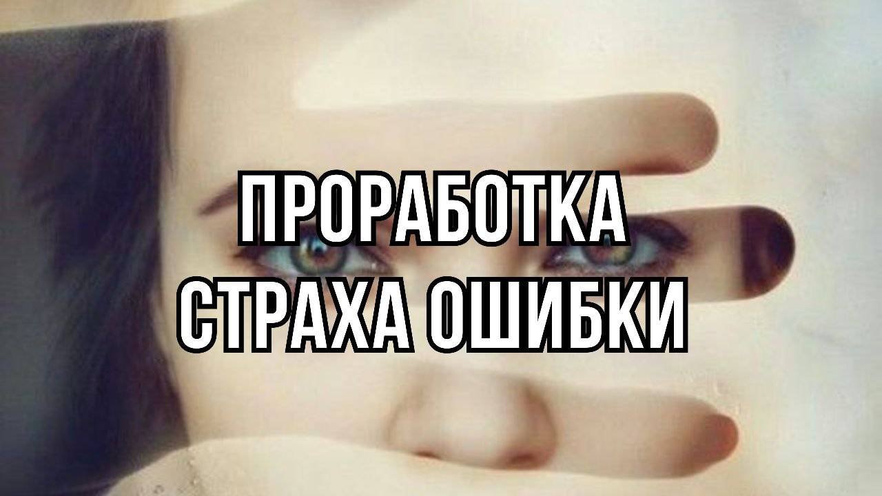 Страх ошибки#саморазвитие#психология#мотивация#личностныйрост#успех#преодолениестраха#эффективность