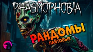 Лайтовые рандомы PHASMOPHOBIA