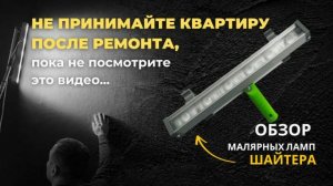 Обзор главного конкурента ламп от Lossew - малярная лампа Шайтера. Проявочный свет без переплат.